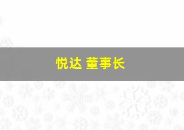 悦达 董事长